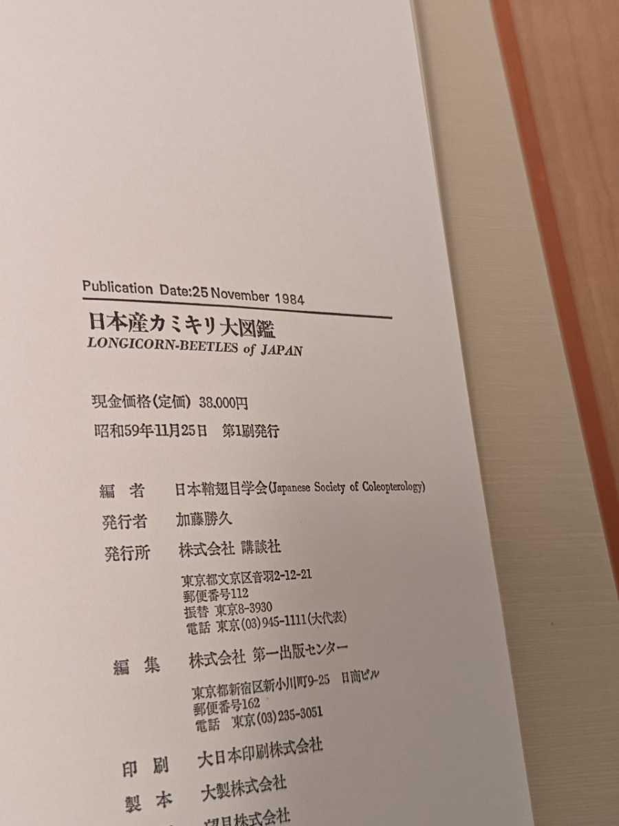 日本産カミキリ大図鑑 日本鞘翅目学会編 講談社 昭和59年初版