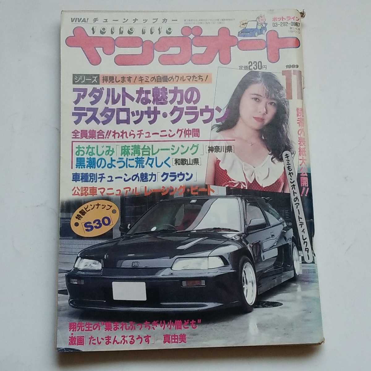 ヤングオート　1989年11月　付録ポスター付き　絶版　当時物　シャコタン　旧車_画像1