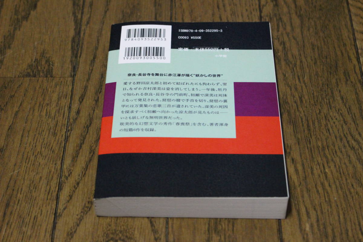 春喪祭　赤江瀑　初版　ピープラスディーブックス　P+D BOKKS　小学館　あ481_画像5