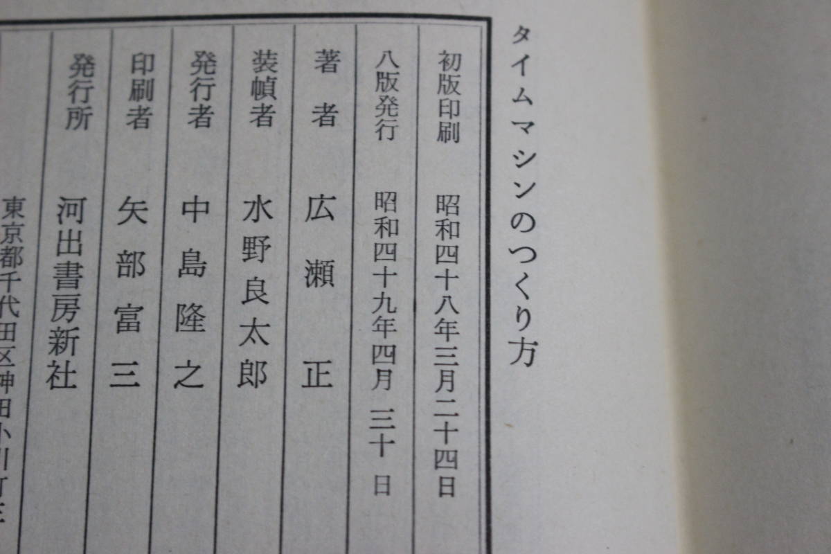 タイムマシンのつくり方　広瀬正　解説・星新一　河出書房新社　あ500_画像6