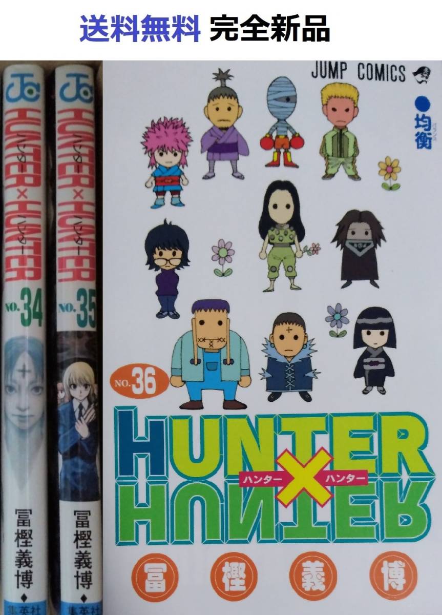 ハンターハンター HUNTER×HUNTER ３４、３５、３６