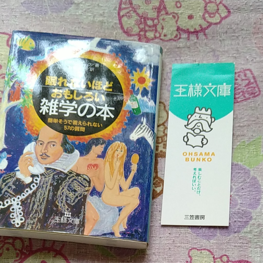 眠れないほどおもしろい雑学の本 （王様文庫） ジョエル・アカンバーク／著　野中浩一／訳