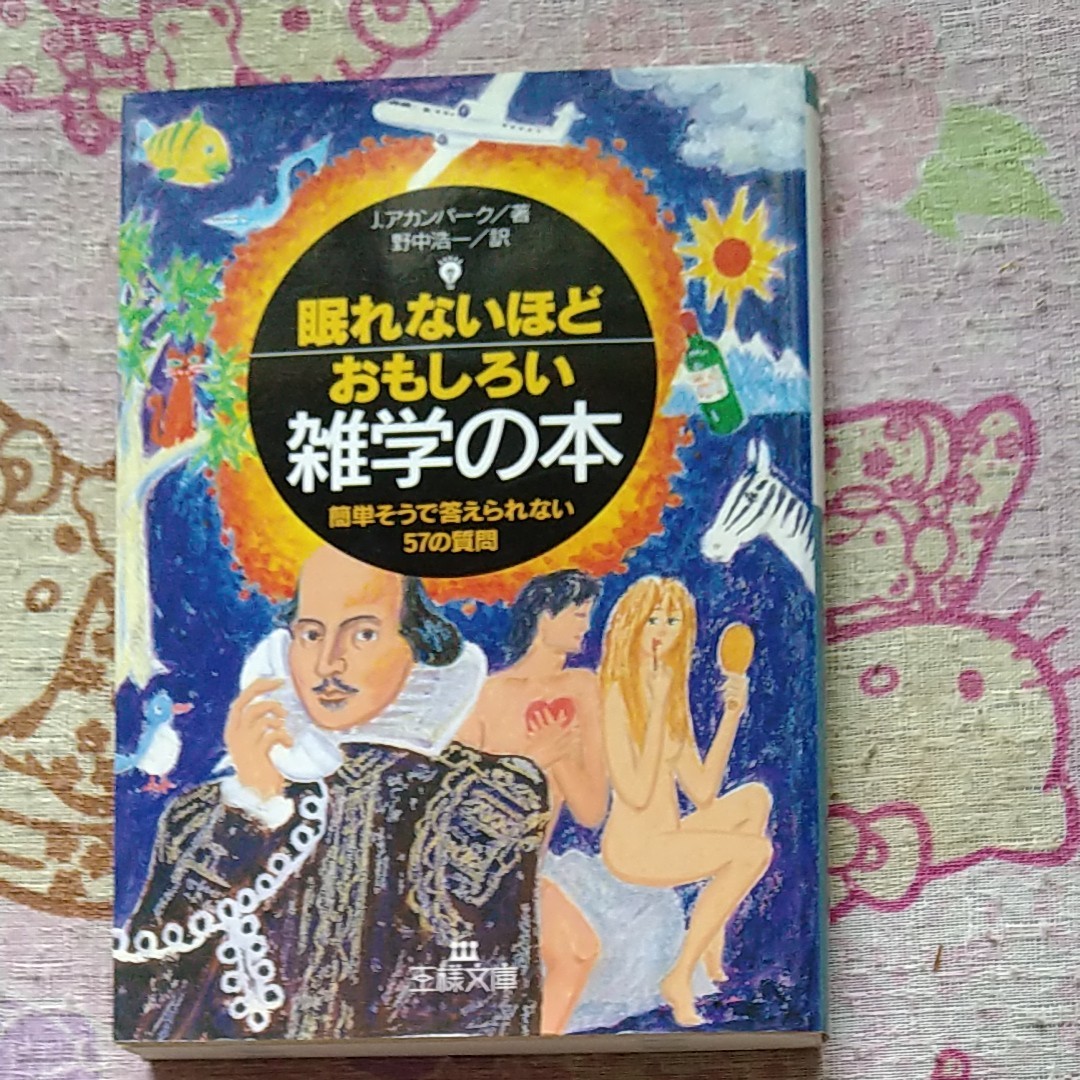 眠れないほどおもしろい雑学の本 （王様文庫） ジョエル・アカンバーク／著　野中浩一／訳