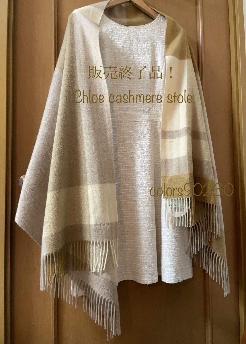  complete sale super rare! unused * Chloe Chloe cashmere stole largish block check Brown beige muffler * license torn domestic sale end 