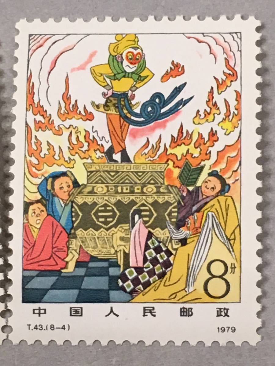 新中国 切手 1979年発行 西遊記 8枚セット_画像5