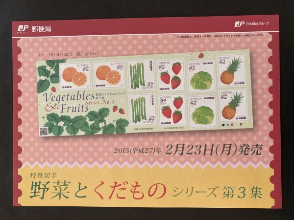 即決　切手なし　野菜とくだものシリーズ第３集　波多野光　2015　82円切手シール切手の解説書　パンフレットのみ_画像1