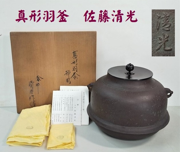 Ａ27★茶道具　釜師　真形羽釜　佐藤清光作　風炉釜　炉釜 共箱 在銘★_画像1