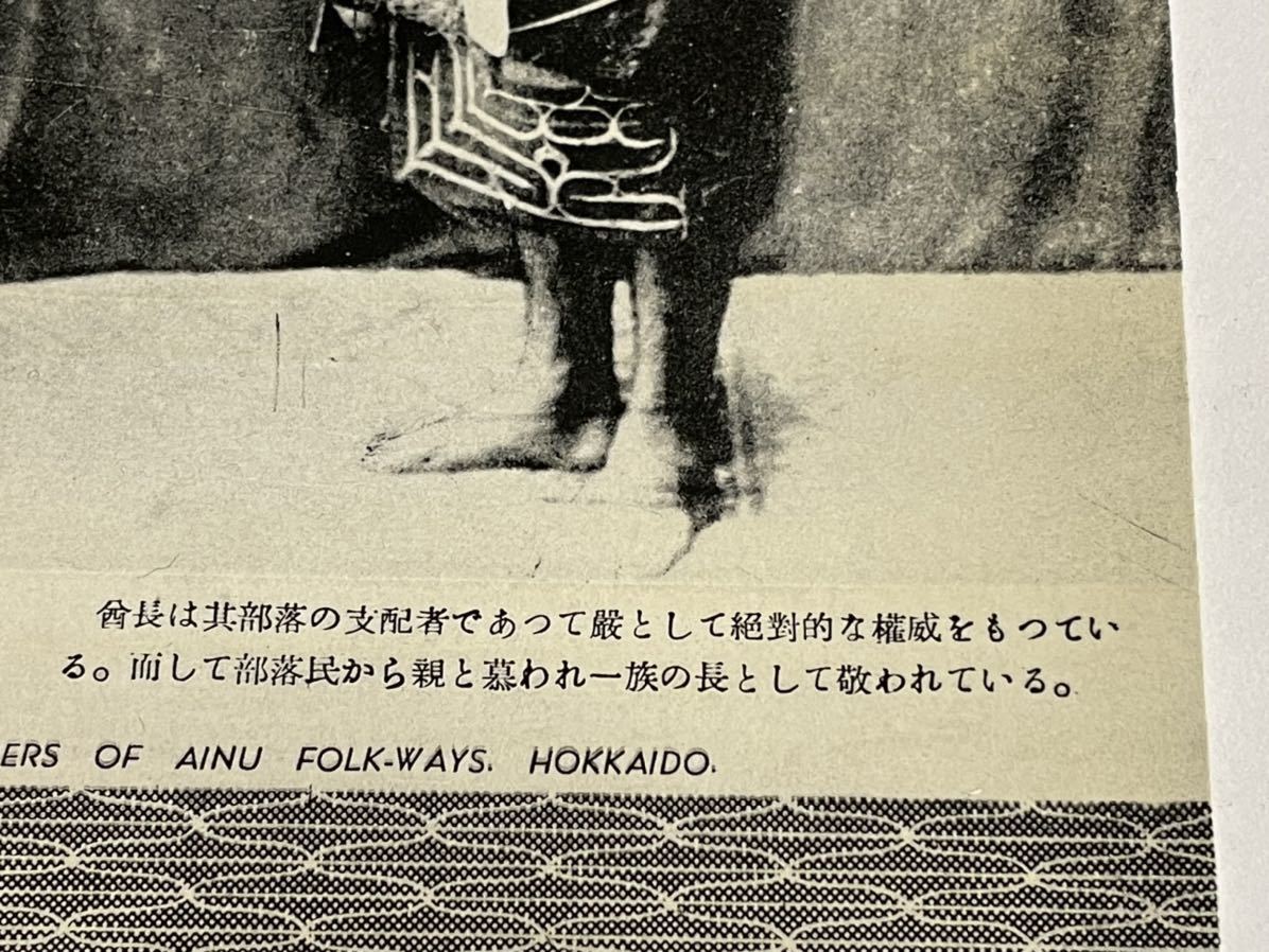 昭和レトロ 絵葉書 「北海道の異色 アイヌ風俗 禮装せる酋長 昭和レトロ 絵葉書 「北海道の異色 アイヌ風俗 禮装せる酋長