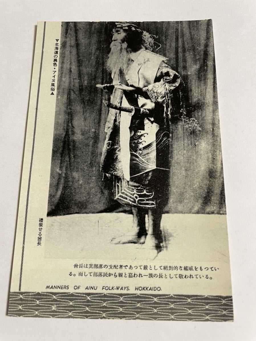 昭和レトロ 絵葉書 「北海道の異色 アイヌ風俗 禮装せる酋長 昭和レトロ 絵葉書 「北海道の異色 アイヌ風俗 禮装せる酋長