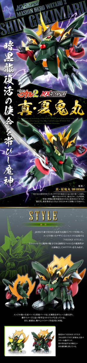NXEDGE STYLE 真・夏鬼丸 ネクスエッジスタイル 魔神英雄伝ワタル2 未