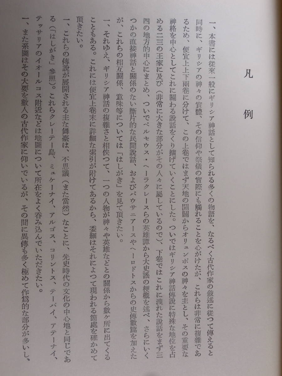 ギリシア神話 上 呉茂一 新潮社 昭和31年_画像3