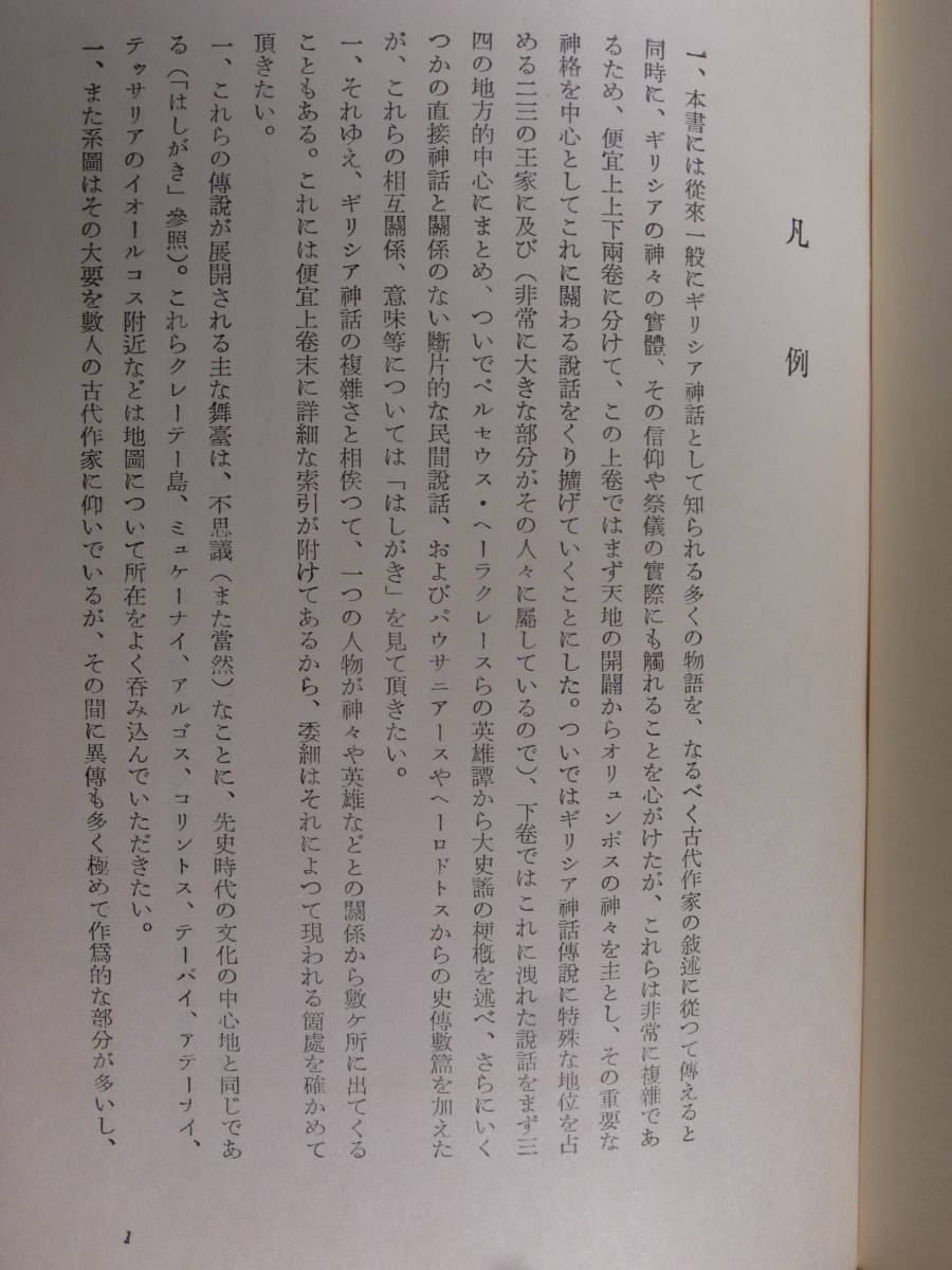 ギリシア神話 上 呉茂一 新潮社 昭和36年 16刷_画像3