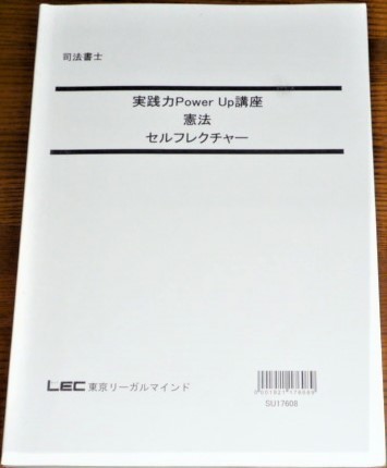 LEC 司法書士 2018 実践力 PowerUp 講座 憲法 テキスト セルフ