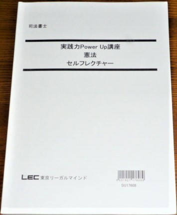 LEC 司法書士  実践力 PowerUp 講座 憲法 テキスト セルフ