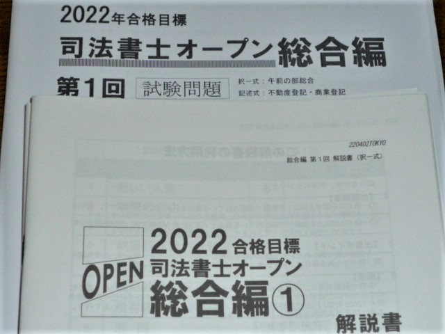 辰巳　司法書士　2022　オープン　総合編①～⑧