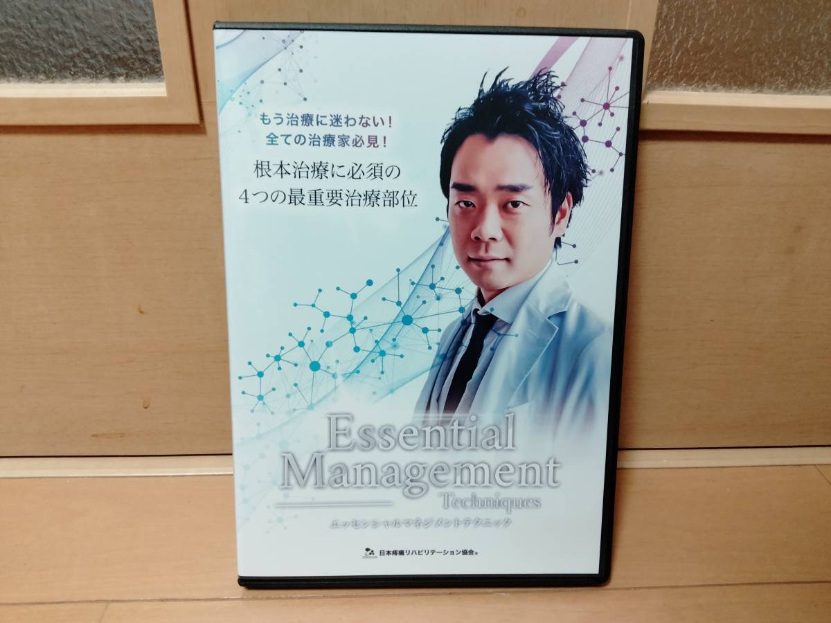 藤井翔悟 エッセンシャルマネジメントテクニック DVD 日本疼痛