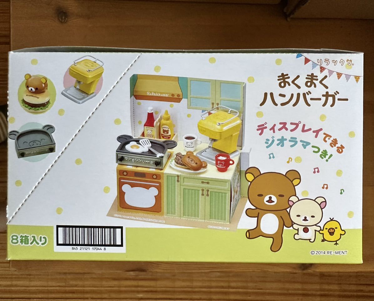リーメント リラックマ まくまくハンバーガー 全8時 フルコンプ 食玩