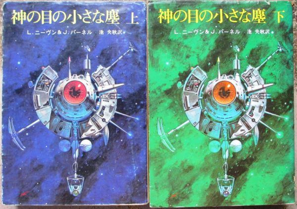 神の目の小さな塵 上・下 2冊一括 L・ニーヴン&J・パーネル作 神の目の小さな塵 上・下 2冊一括 L・ニーヴン&J・パーネル作