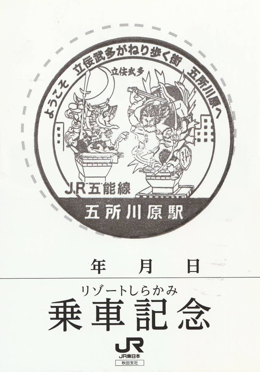 ☆◎新幹線 ◎東海道新幹線【安八町工場群付近】大垣駅バス２０分◇絵葉書◇鉄道◇岐阜県◇おまけ　リゾートしらかみ◇_画像7