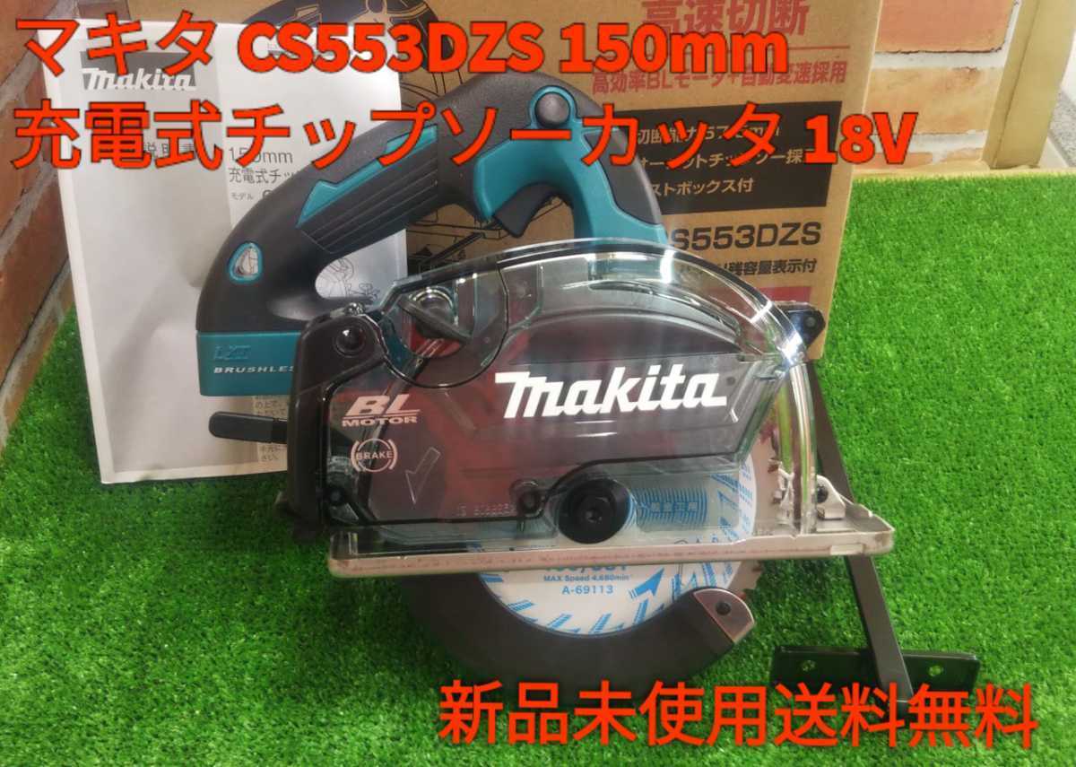 マキタ CS553DZS 150mm充電式チップソーカッタ 18V 本体のみ 新品未