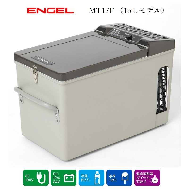 ENGEL エンゲル 冷凍冷蔵庫 ポータブルSシリーズ AC/DC両電源 容量15L