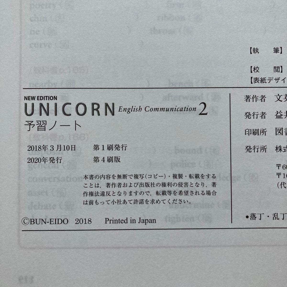 【未使用品】unicorn ユニコーン2 予習ノート　リスニングCD付き　文英堂　高校生　英語　2020年度版