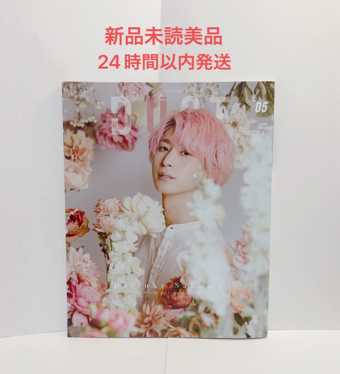 新品 duet 2022年5月号 SnowMan 佐久間大介ソロ表紙 美品｜Yahoo