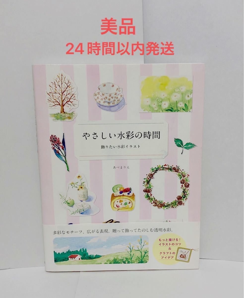 美品　やさしい水彩の時間　透明水彩イラスト技法書