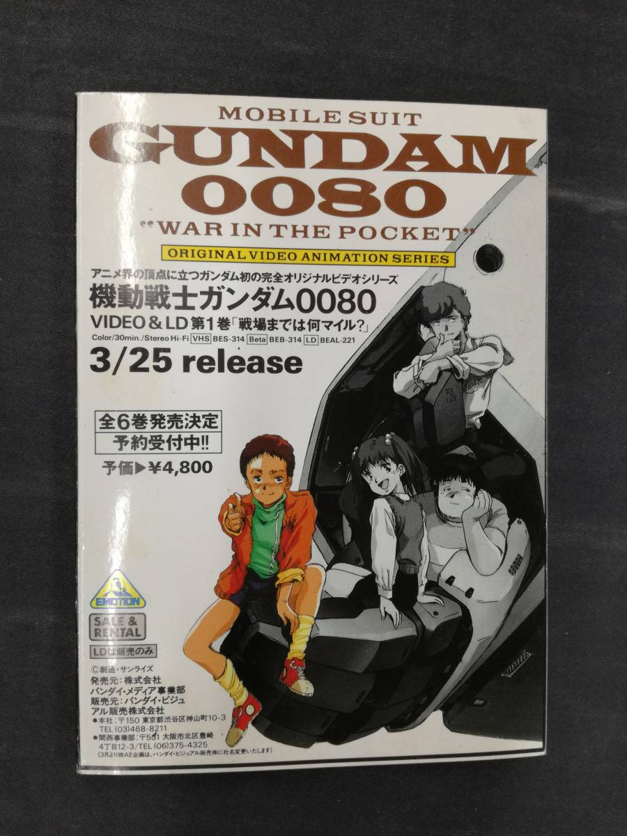 69%OFF!】 機動戦士ガンダム0080 VHSビデオ 第2巻 ジャケットのみ