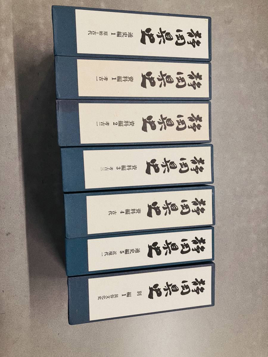 静岡県史 資料編1考古一 通史編1原始・古代 資料編2考古二 資料編3考古三 資料編4古代 資料編5近現代一 別編1民族文化史　歴史文化知識_画像1