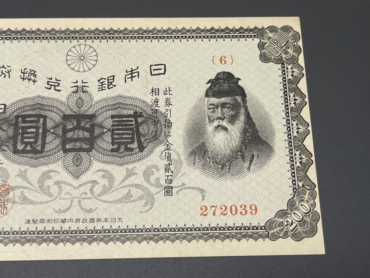 旧紙幣 兌換券 武内宿禰1円札