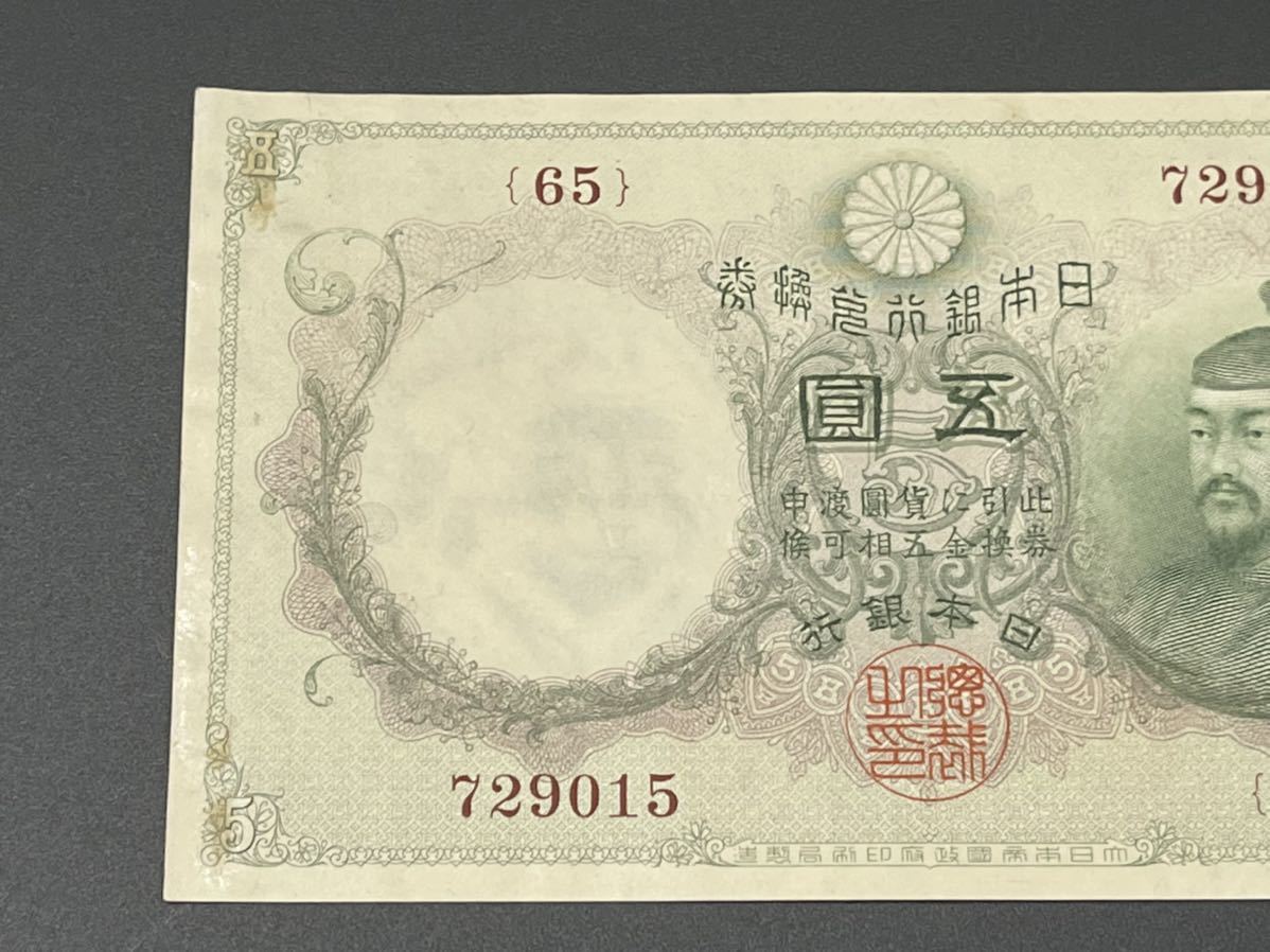  Japan Bank ticket old note old coin rare . number .. Bank ticket 5 jpy beautiful goods genuine article guarantee (5331)