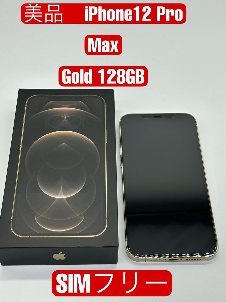 ヤフオク! - 美品 iPhone 12 Pro Max ゴールド 128...