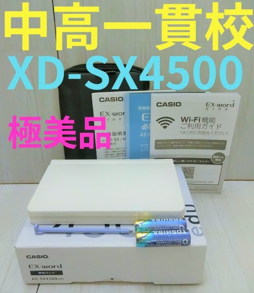 極美品 中高一貫校モデル XD-SX4500 [AZ-SX4500edu] 電子辞書 付属品