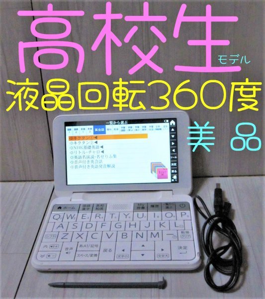 PC/タブレット PC周辺機器 美品●2022年発売 高校生モデル PW-ES8300 電子辞書 PW-H2同等●B68