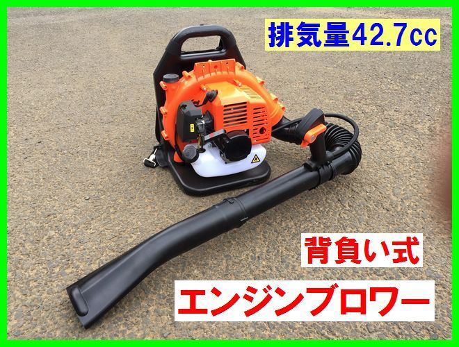 エンジンブロワー 背負い式 2サイク 排気量42.7cc 新品 エンジン式