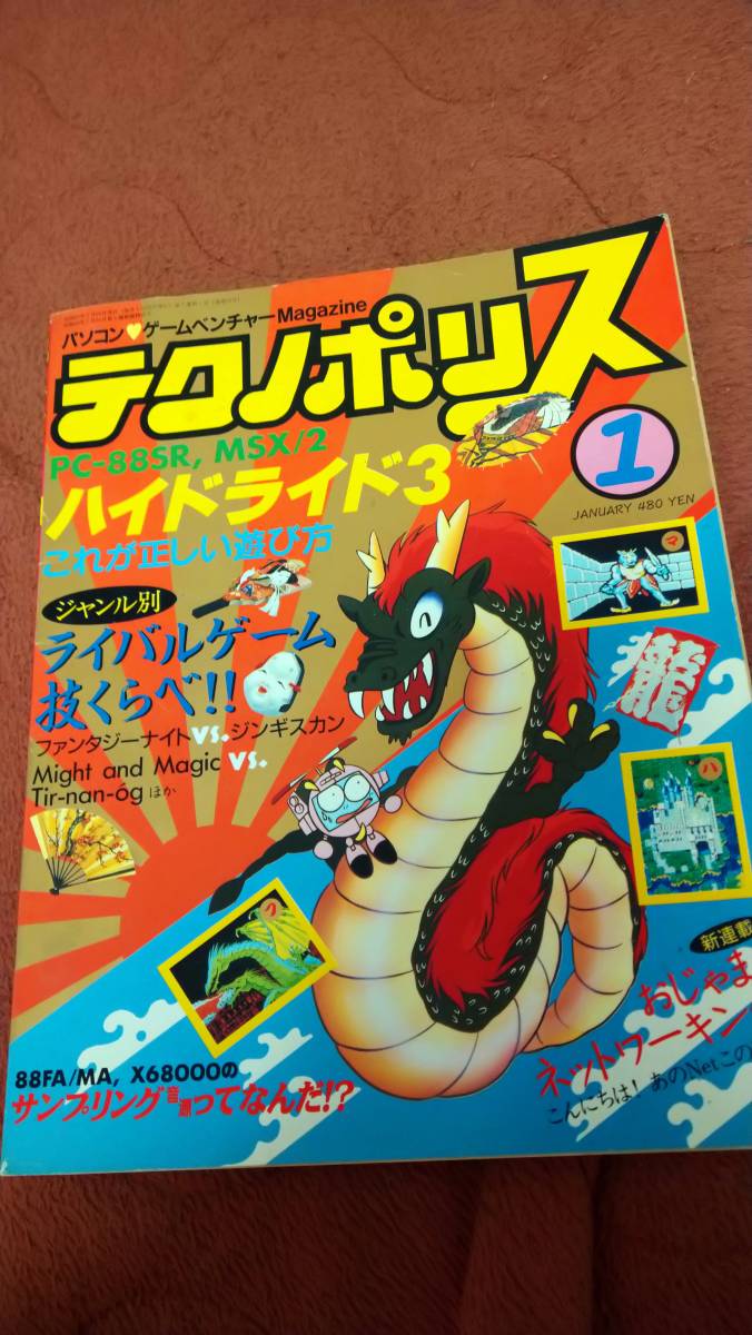 テクノポリス 1988年1月号」 徳間書店 - 雑誌