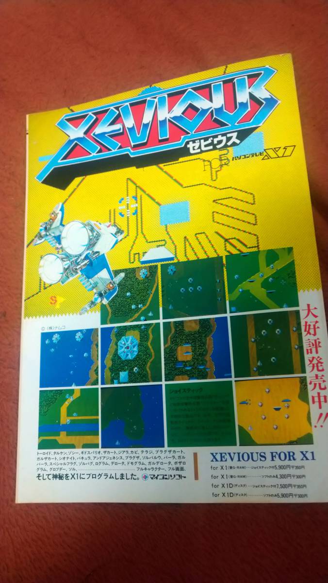 SUPER SOFT MAGAZINE 1984年10月号」マイコンBASICマガジン ベーマガ