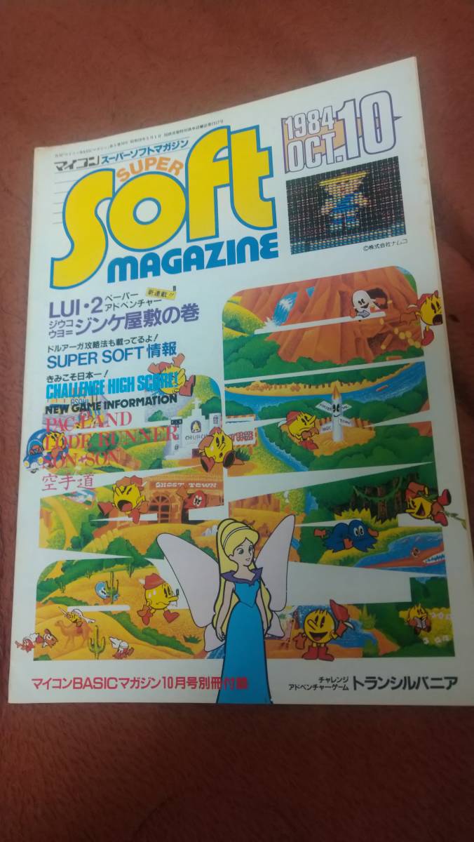 SUPER SOFT MAGAZINE 1984年10月号」マイコンBASICマガジン ベーマガ