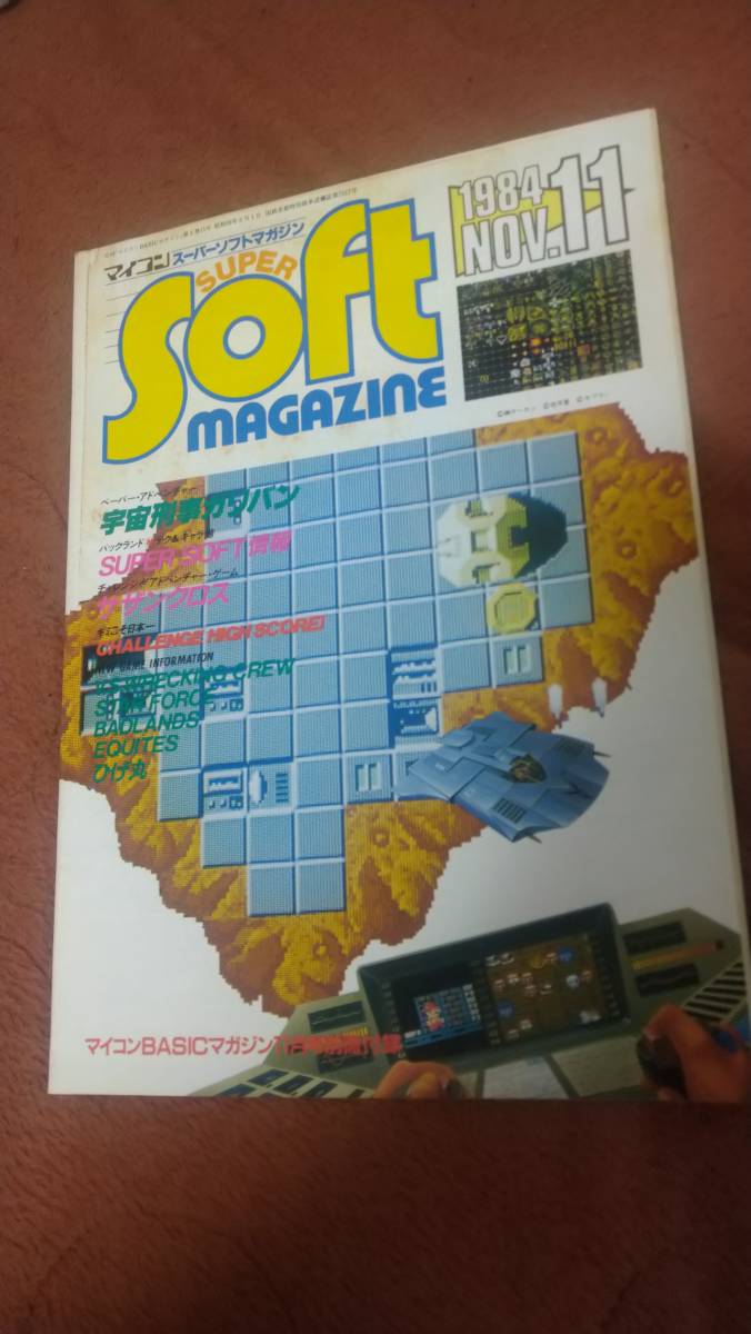 「SUPER SOFT MAGAZINE 1984年11月号」マイコンBASICマガジン ベーマガ a