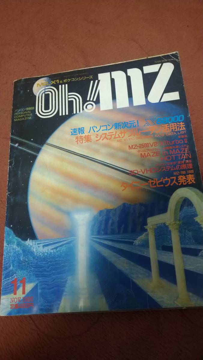 「Oh!MZ 1986年11月号」ソフトバンク