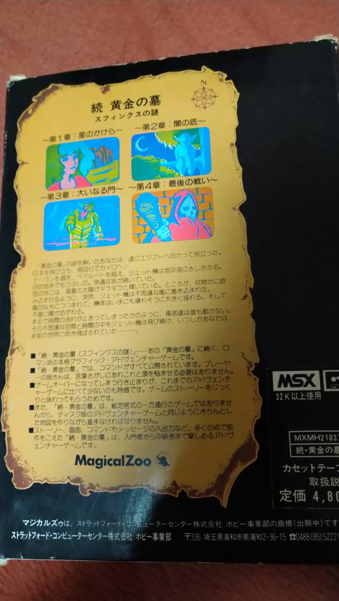 売り出しクリアランス 「続黄金の墓 スフィンクスの謎」 MSX 箱説付き テープ マジカルズゥ MSX