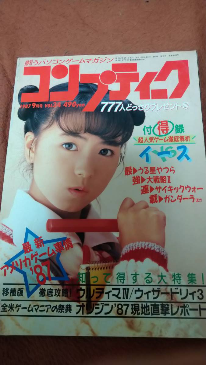 休日限定 「コンプティーク 1987年9月号」角川書店 パソコンゲーム