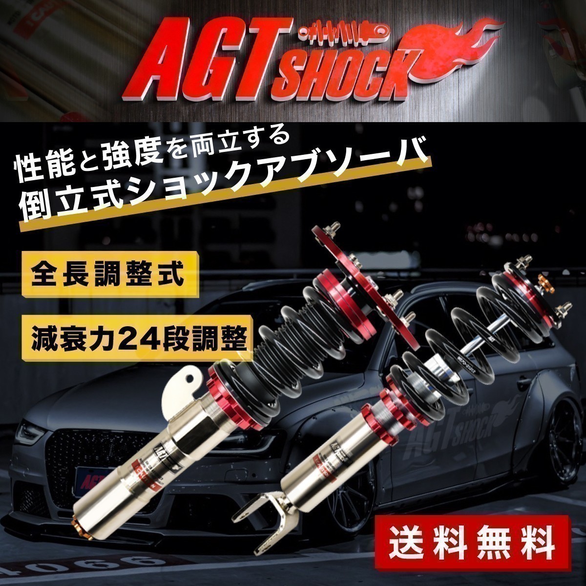 レクサス　IS　XE30　車高調　RWD　AGT　SHOCK☆　(2015　減衰力24段調整　倒立式　サスペンション
