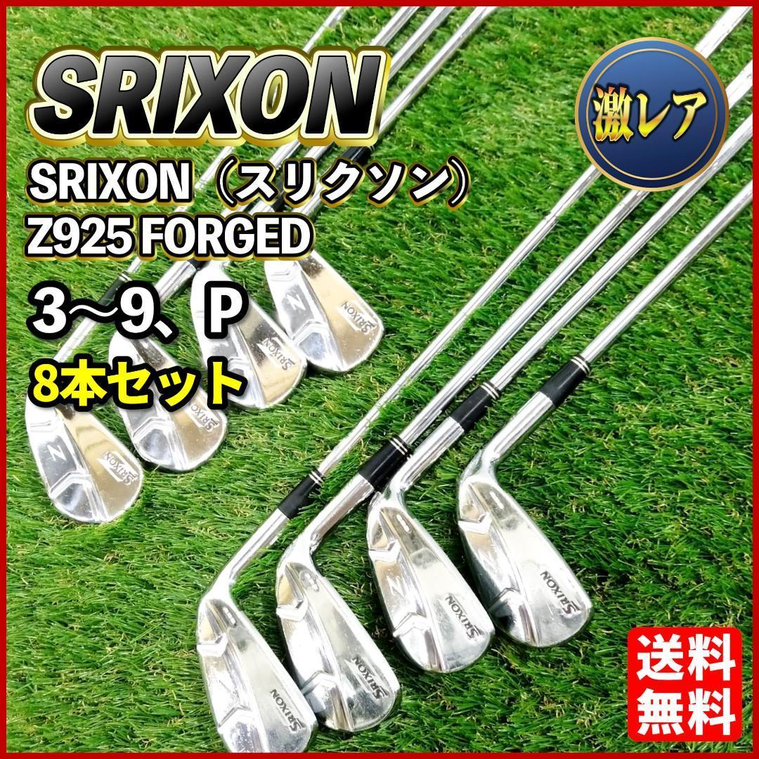 逸品】 【良品】激レア 8本 FORGED Z925 SRIXON ダンロップ マッスル