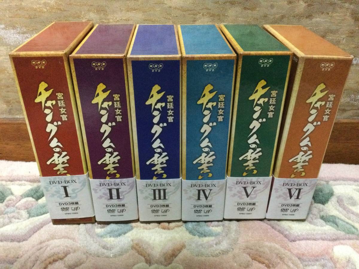 宮廷女官チャングムの誓い DVD-BOXⅠ~Ⅵ 全巻セット※再生確認済み
