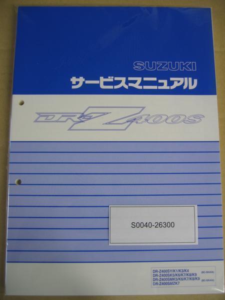 送料無料 新品 スズキ純正 サービスマニュアル スズキ DR-Z400S SK43A SK44A 整備書 SUZUKI　正規品 _画像1