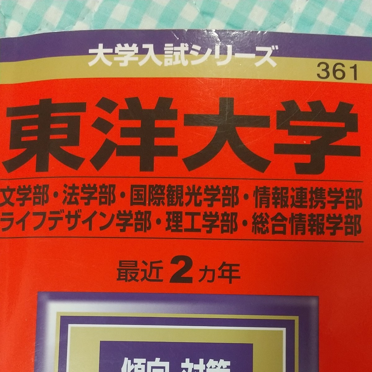 東洋大学(文学部・法学部・国際観光学部・情報連携学部・ライフ