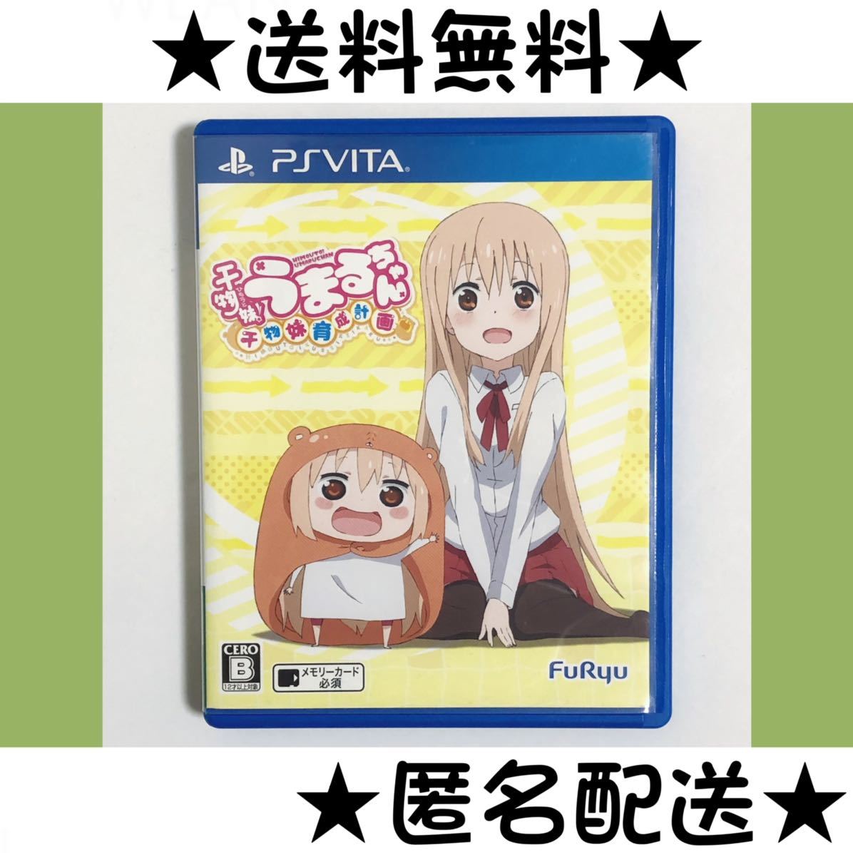 干物妹 うまるちゃん 〜干物妹 育成計画〜 PSVita 中古 送料無料 匿名配送 即決｜PayPayフリマ