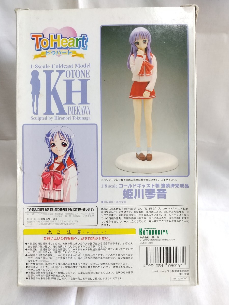 ●1/8　To Heart　姫川琴音　ピンズ付き　KOTOBUKIYA　寿屋　原型製作：徳永弘範　美少女　フィギュア